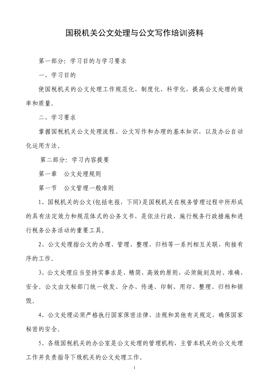 国税机关公文处理与公文写作培训资料_第1页