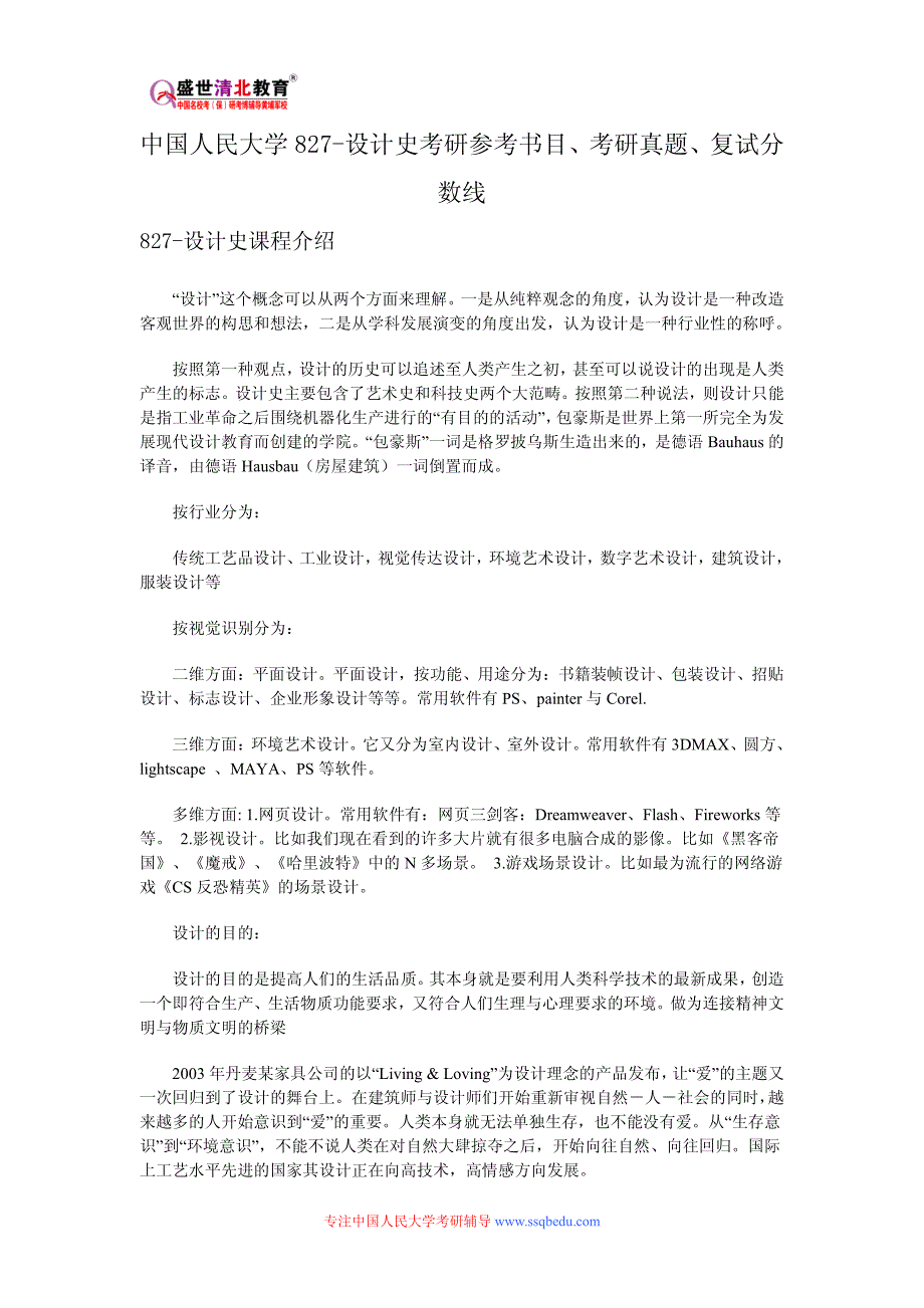 中国人民大学827-设计史考研参考书目、考研真题、复试分数线_第1页