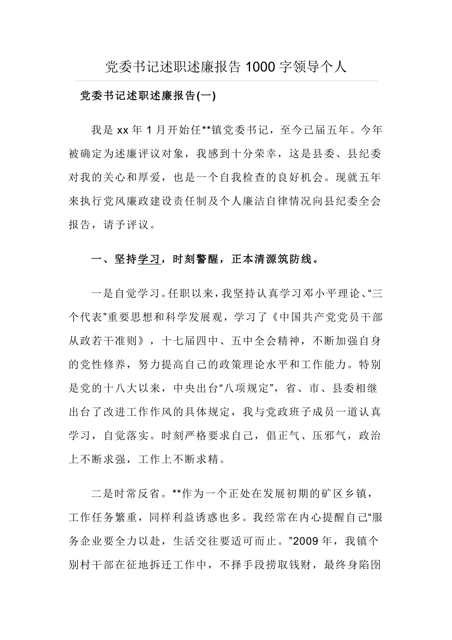 党委书记述职述廉报告1000字领导个人_第1页