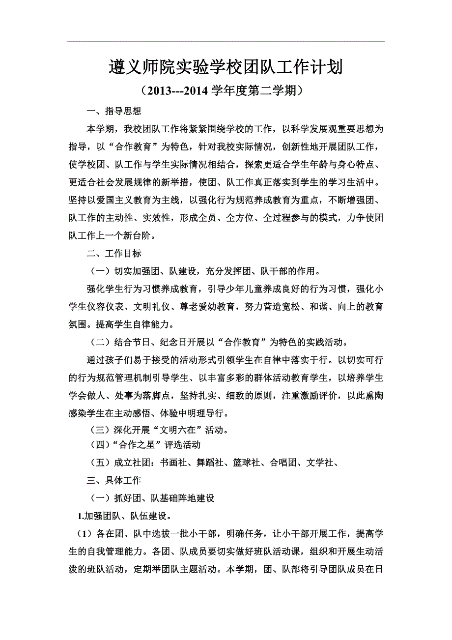 遵义师院实验学校团队工作计划_第1页