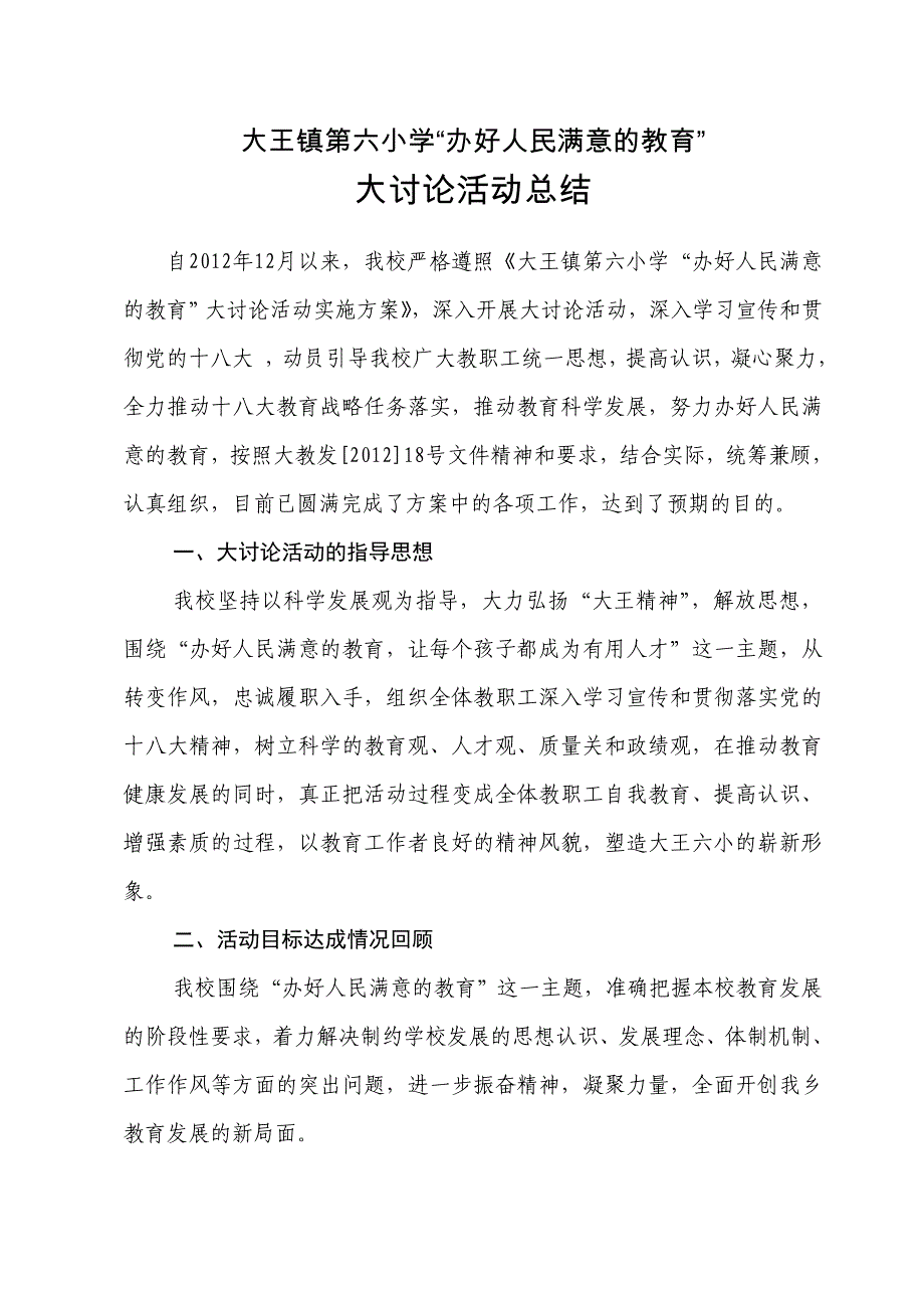 “办好人民满意的教育”大讨论活动总结_第1页