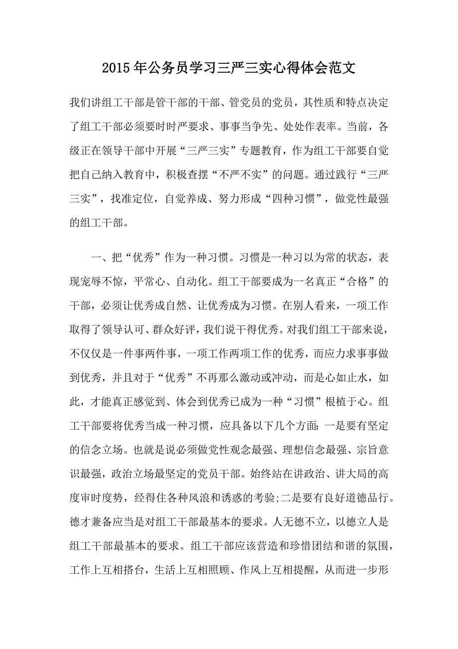 2015年公务员学三严三实心得体会范文_第1页
