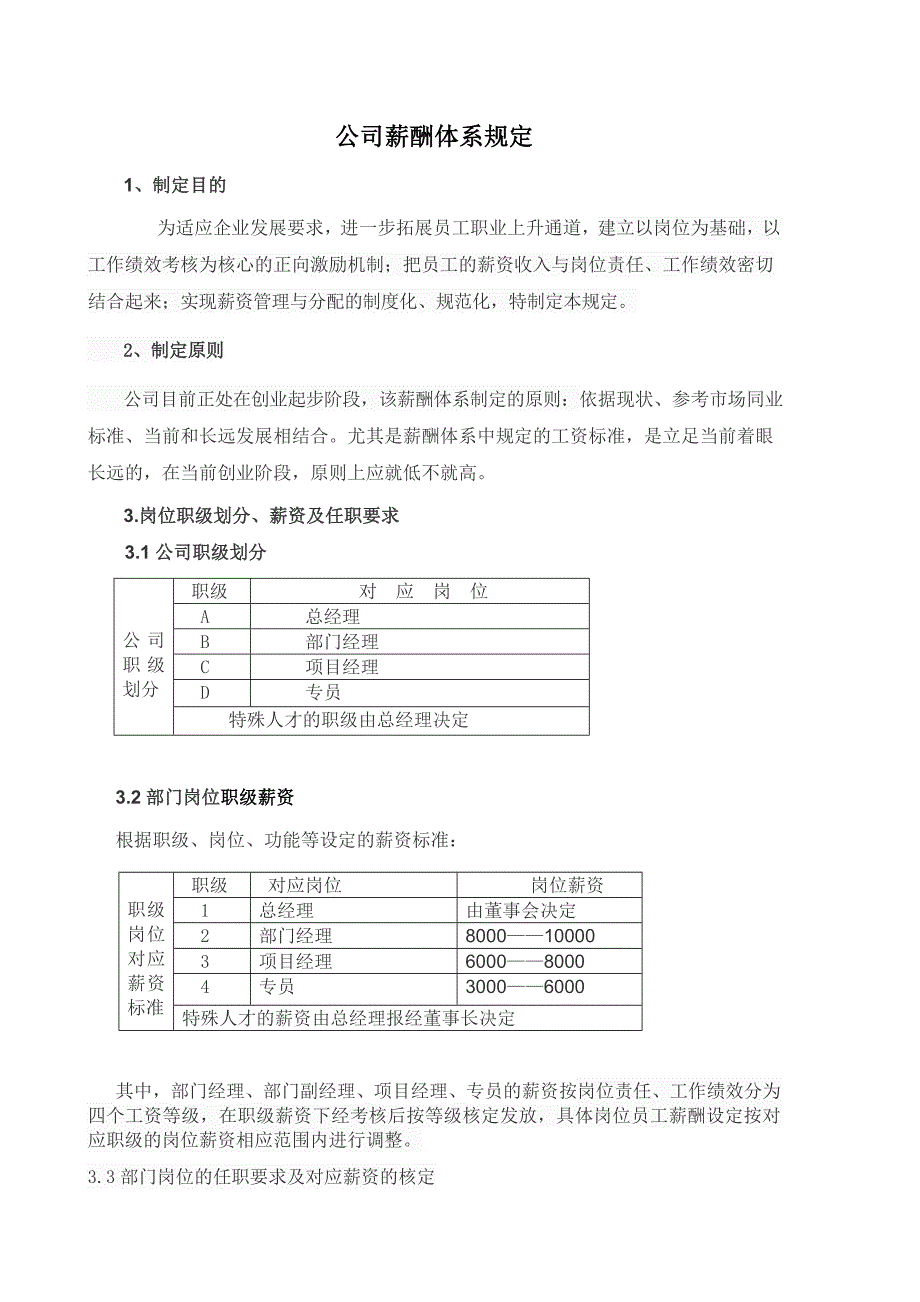 完整的薪酬福利体系制度_第1页