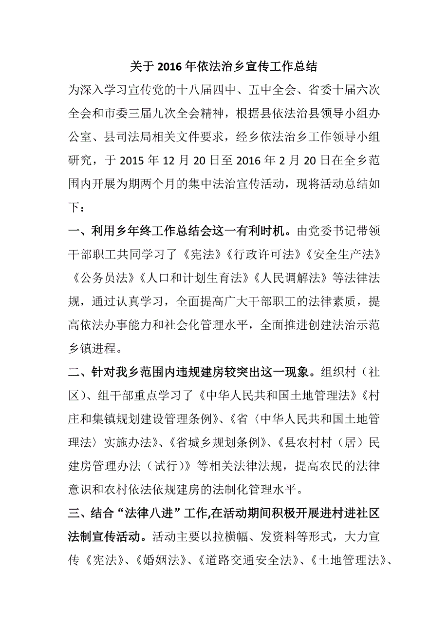 关于2016年依法治乡宣传工作总结_第1页