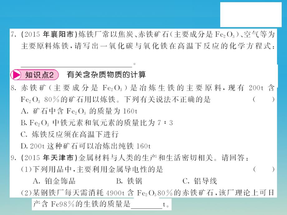 2017届九年级化学下册第9单元金属第1节常见的金属材料第2课时金属矿物及其冶炼课件（新版）鲁教版_第4页