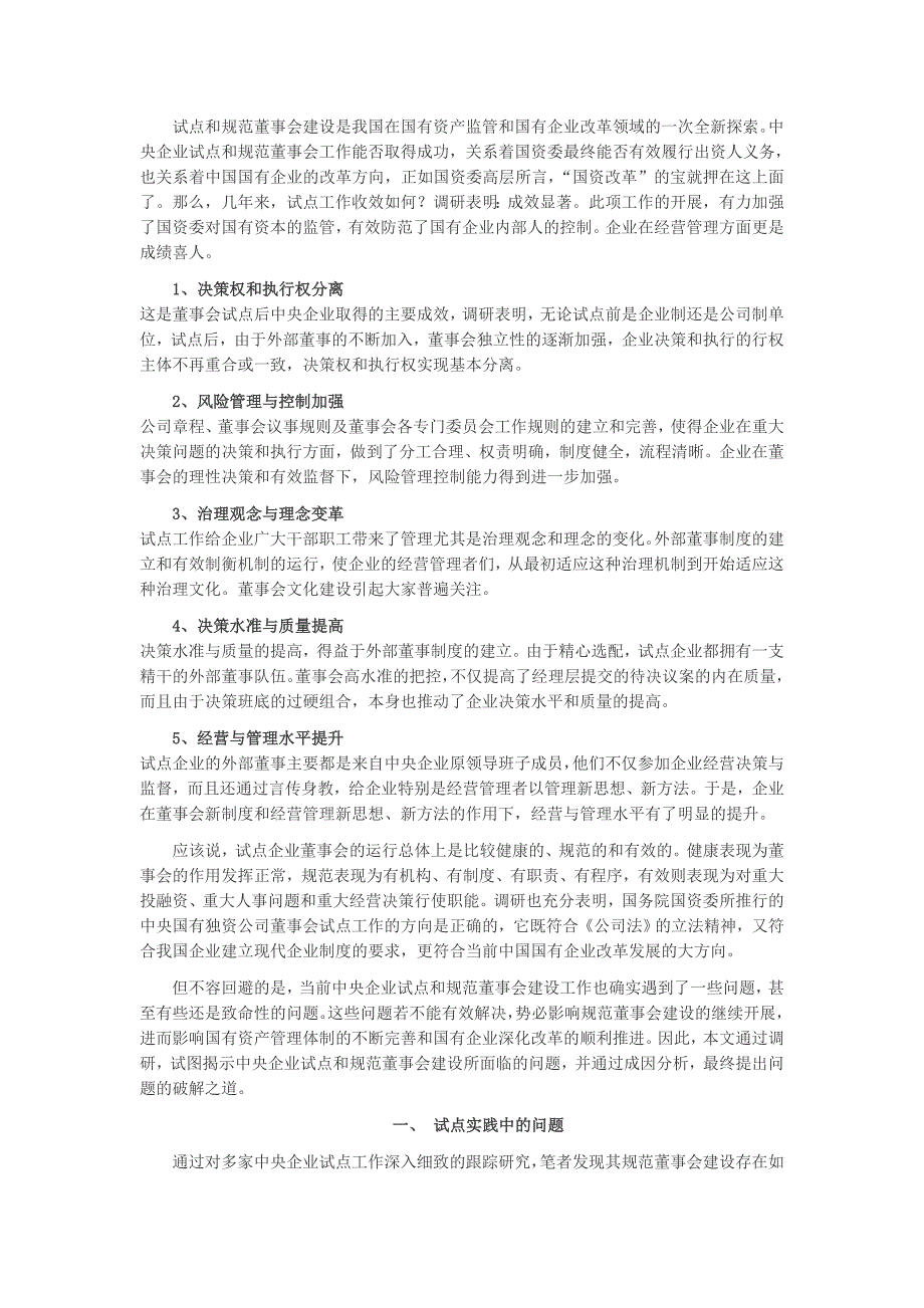 中央企业规范董事会建设问题、成因及建议 (上)_第2页