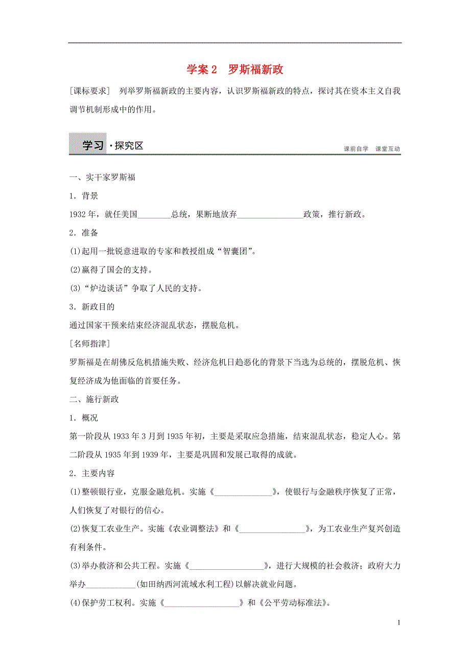 2016-2017学年高中历史专题六罗斯福新政与当代资本主义2罗斯福新政学案人民版必修2_第1页