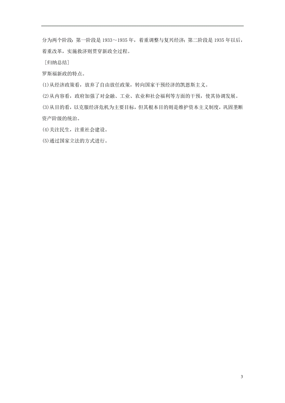 2016-2017学年高中历史专题六罗斯福新政与当代资本主义2罗斯福新政学案人民版必修2_第3页