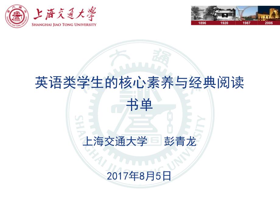 英语类学生的核心素养与经典阅读书单上海交通大学彭青龙_第1页