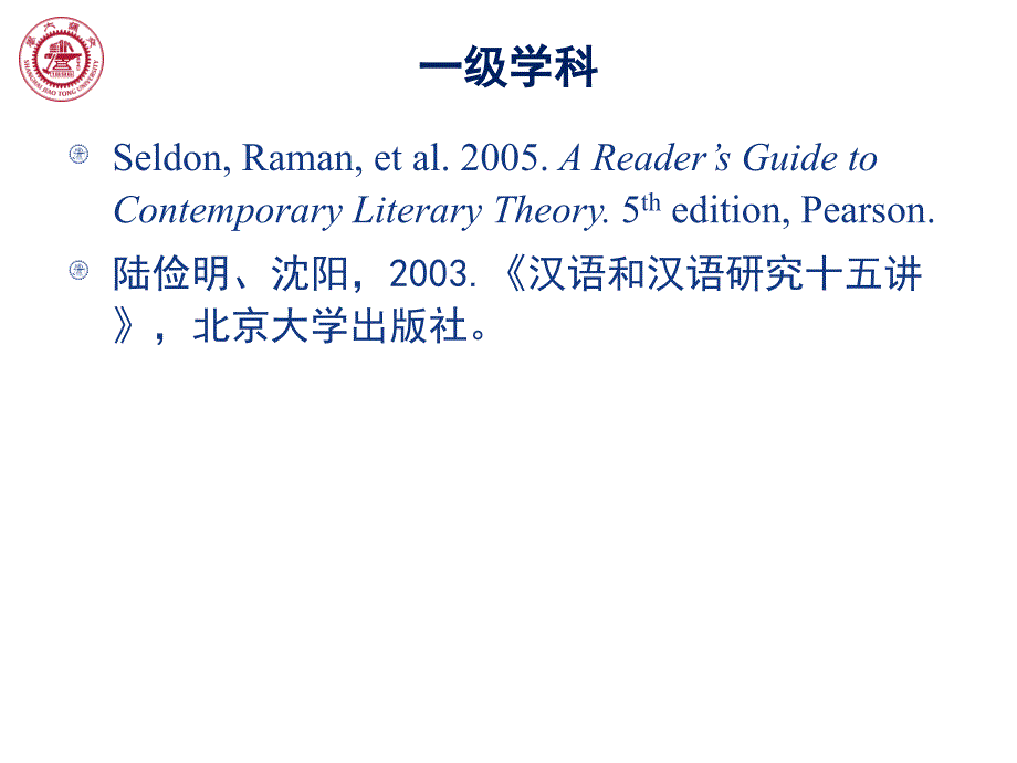 英语类学生的核心素养与经典阅读书单上海交通大学彭青龙_第4页