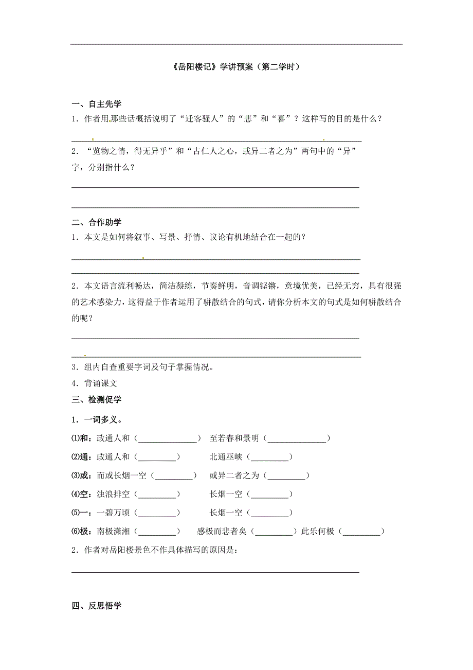 江苏省徐州市2017年八年级语文下册第六单元第27课岳阳楼记学讲预案无答案新版新人教版_第3页