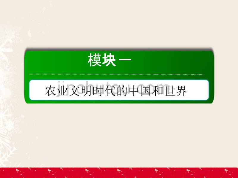 2017届高考历史二轮复习第一部分通史专题突破模块一农业文明时代的中国和世界模块整合课件_第2页