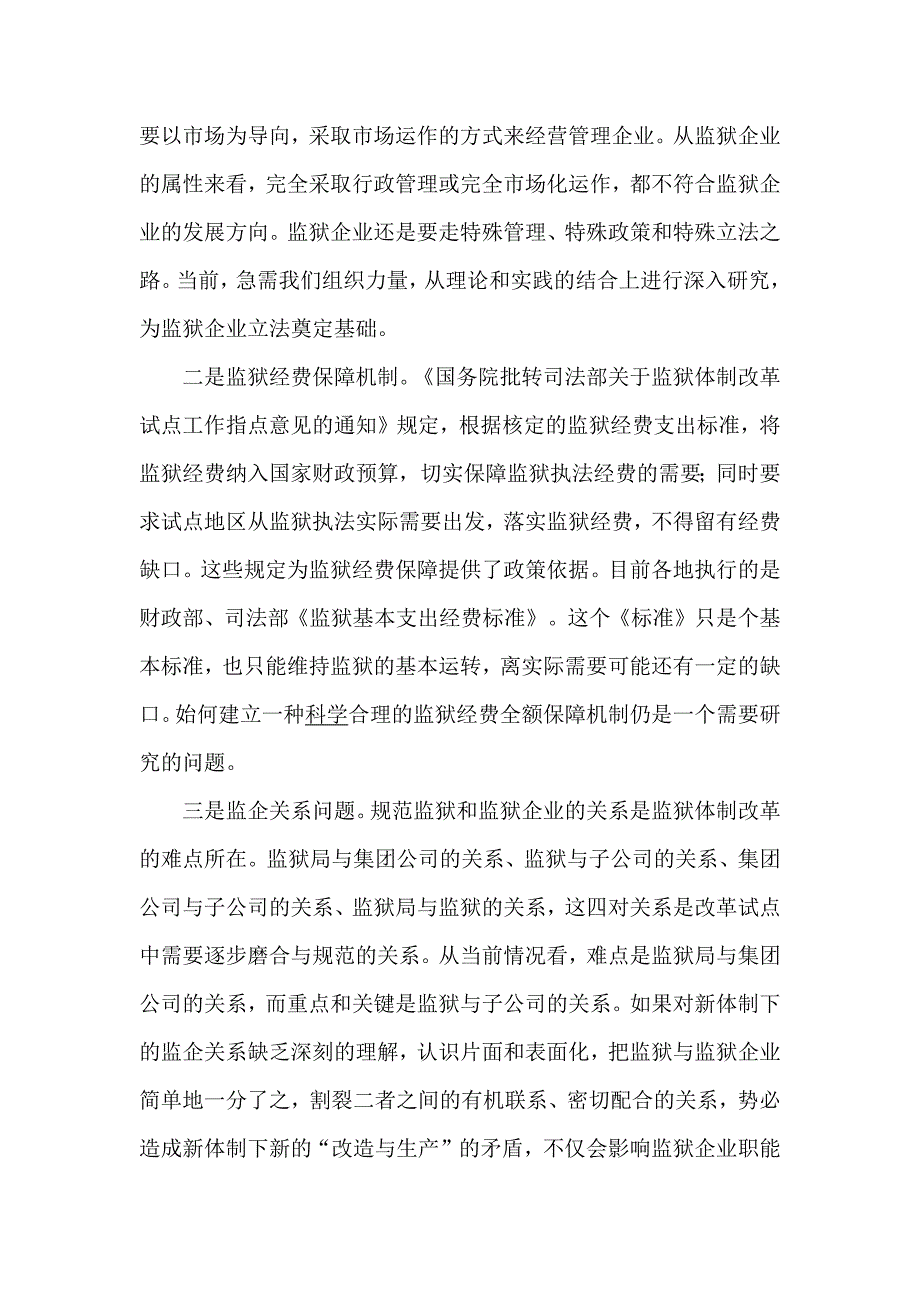 有关监狱体制改革试点工作的论文纪检监_第2页