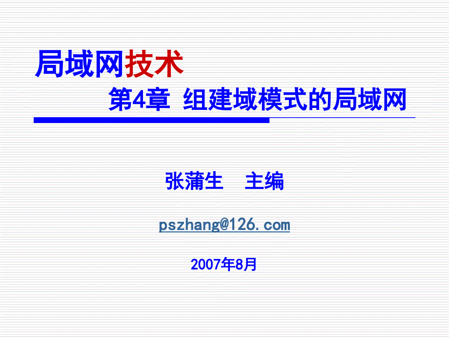 组建域模式的局域网_第1页