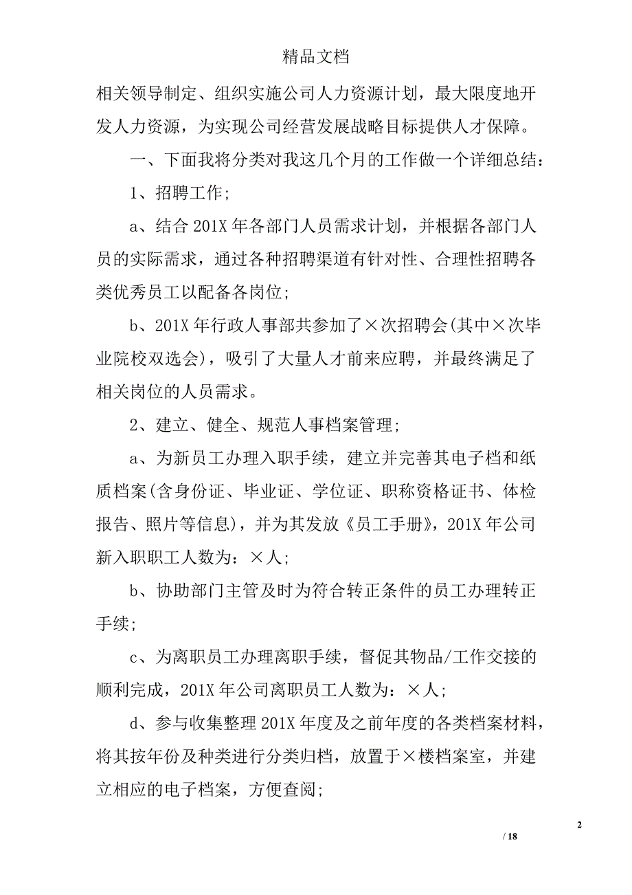 行政人事专员述职报告_第2页