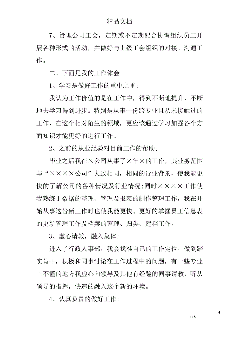 行政人事专员述职报告_第4页