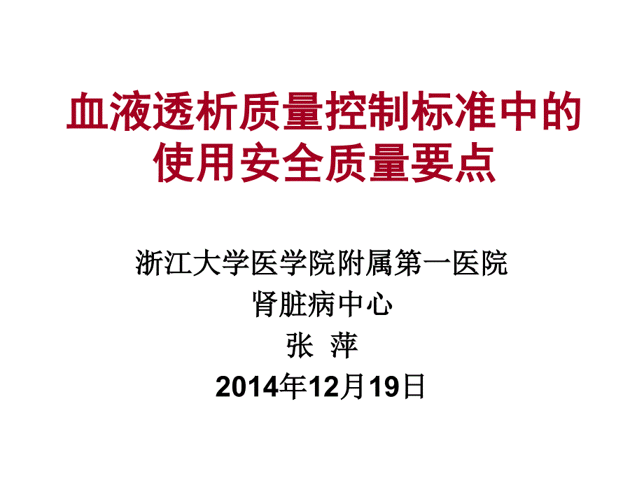 血液透析质量控制标准中的使用安全质量要点 张萍_第1页