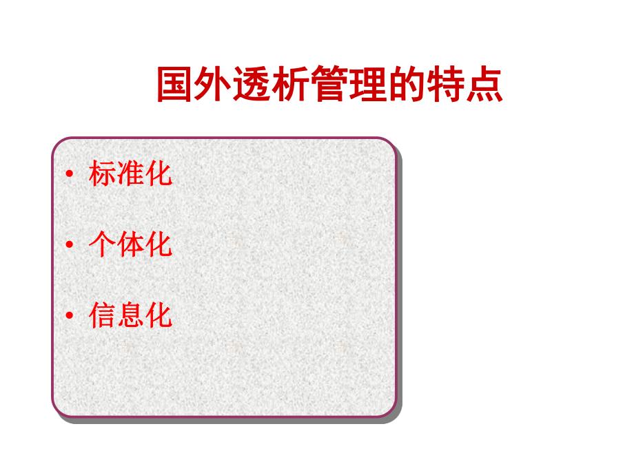 血液透析质量控制标准中的使用安全质量要点 张萍_第2页