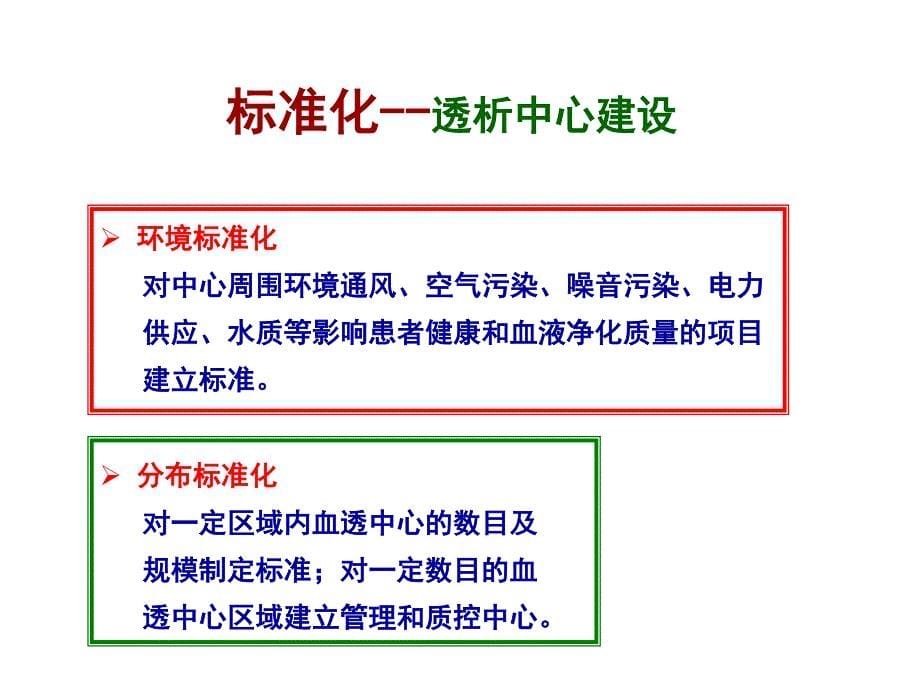 血液透析质量控制标准中的使用安全质量要点 张萍_第5页