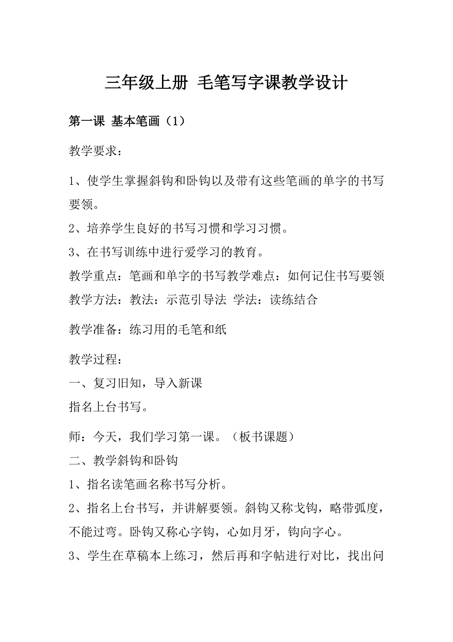 三年级下册 毛笔写字课教学设计_第1页