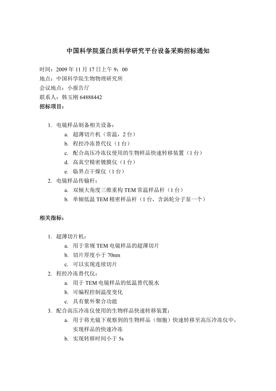 中国科学院蛋白质科学研究平台设备采购招标通知_第1页