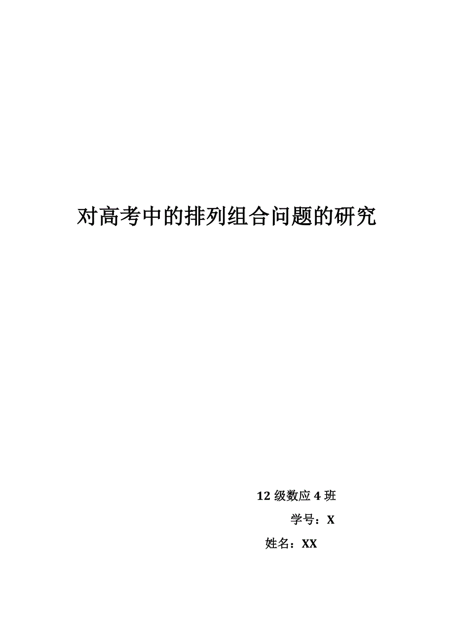 对高考中的排列组合问题的研究_第1页