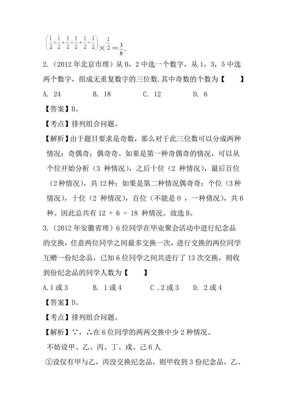 对高考中的排列组合问题的研究_第3页