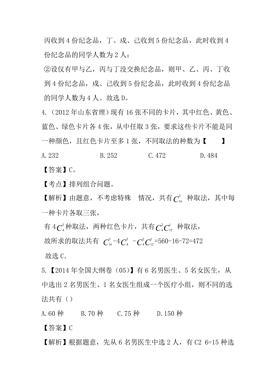 对高考中的排列组合问题的研究_第4页