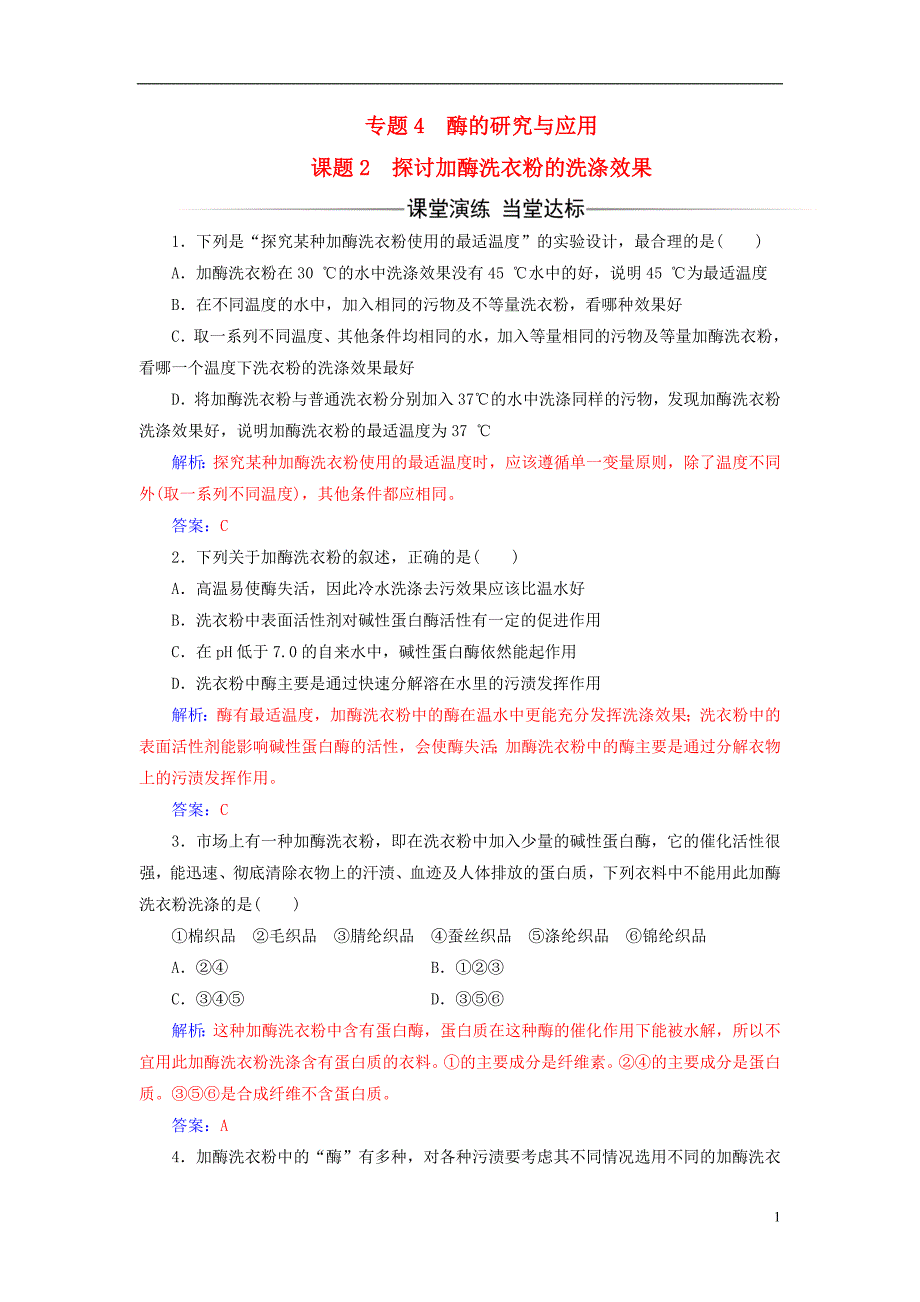 2016-2017届高中生物专题4酶的研究与应用课题2探讨加酶洗衣粉的洗涤效果练习新人教版选修1_第1页