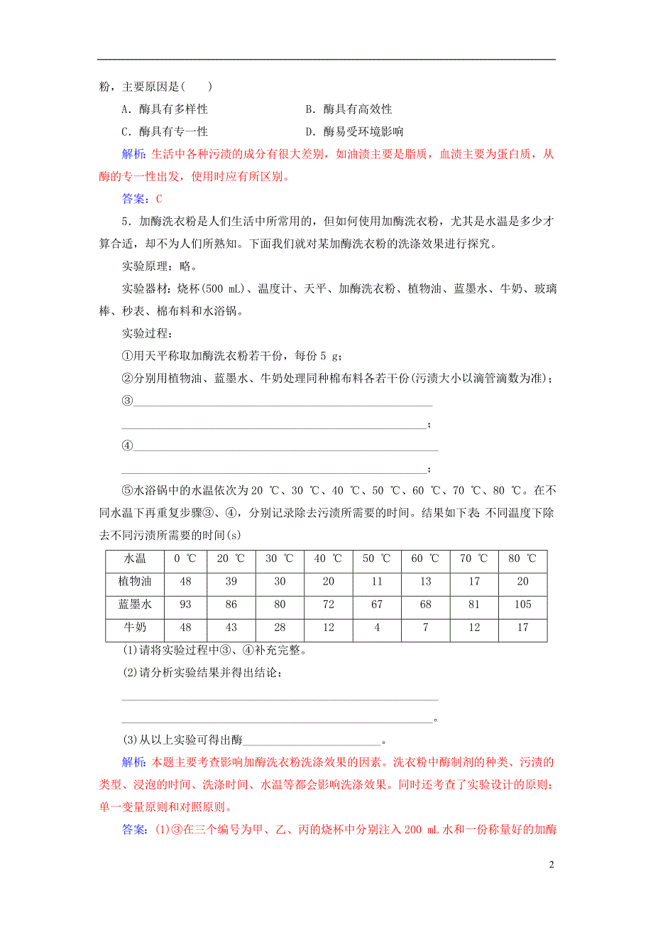 2016-2017届高中生物专题4酶的研究与应用课题2探讨加酶洗衣粉的洗涤效果练习新人教版选修1_第2页