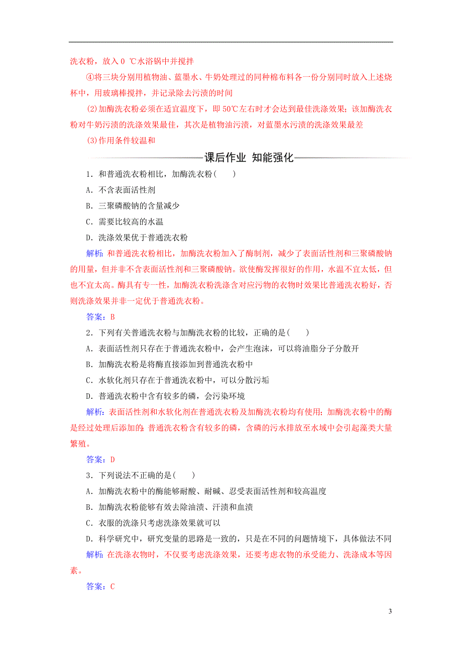 2016-2017届高中生物专题4酶的研究与应用课题2探讨加酶洗衣粉的洗涤效果练习新人教版选修1_第3页