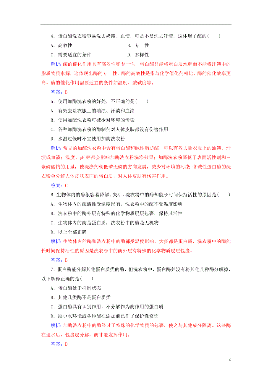 2016-2017届高中生物专题4酶的研究与应用课题2探讨加酶洗衣粉的洗涤效果练习新人教版选修1_第4页