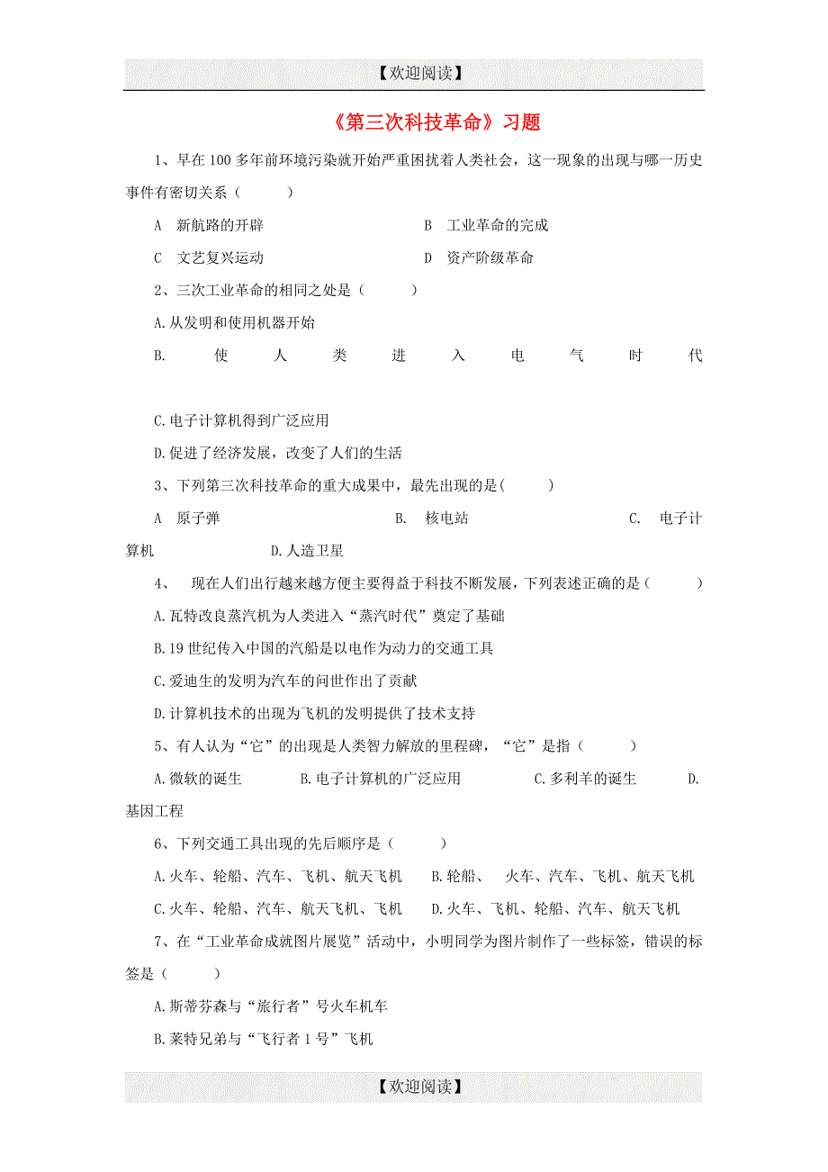 2016-2017届九年级历史下册 第17课《第三次科技革命》习题3（无答案） 新人教版_第1页