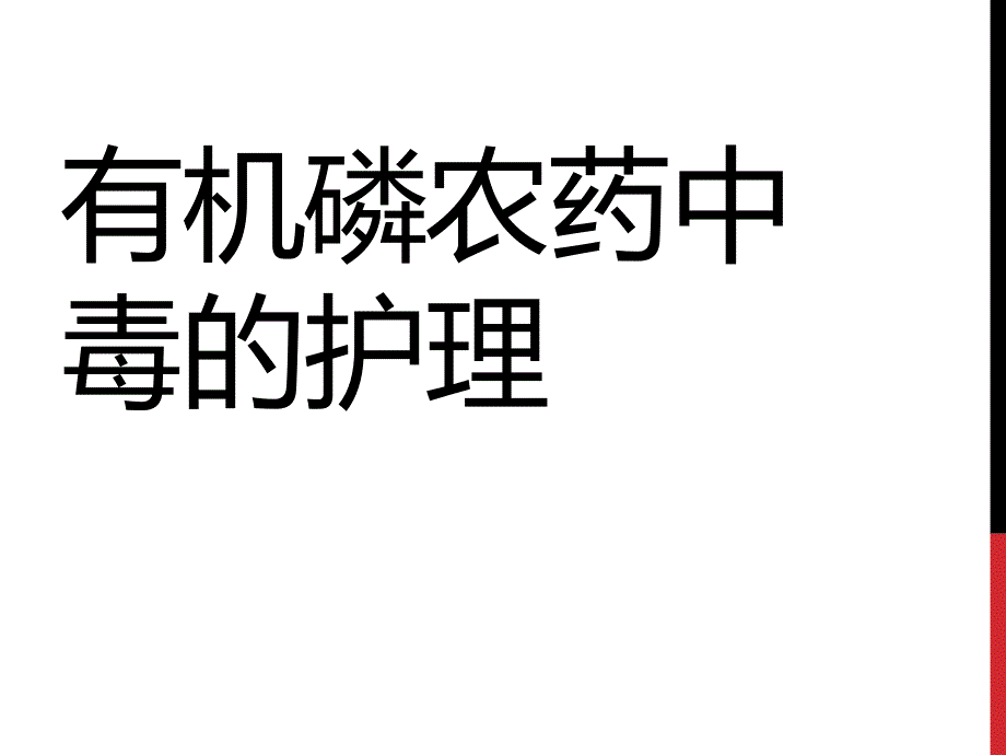 有机磷农药中毒的护理ppt课件_第1页