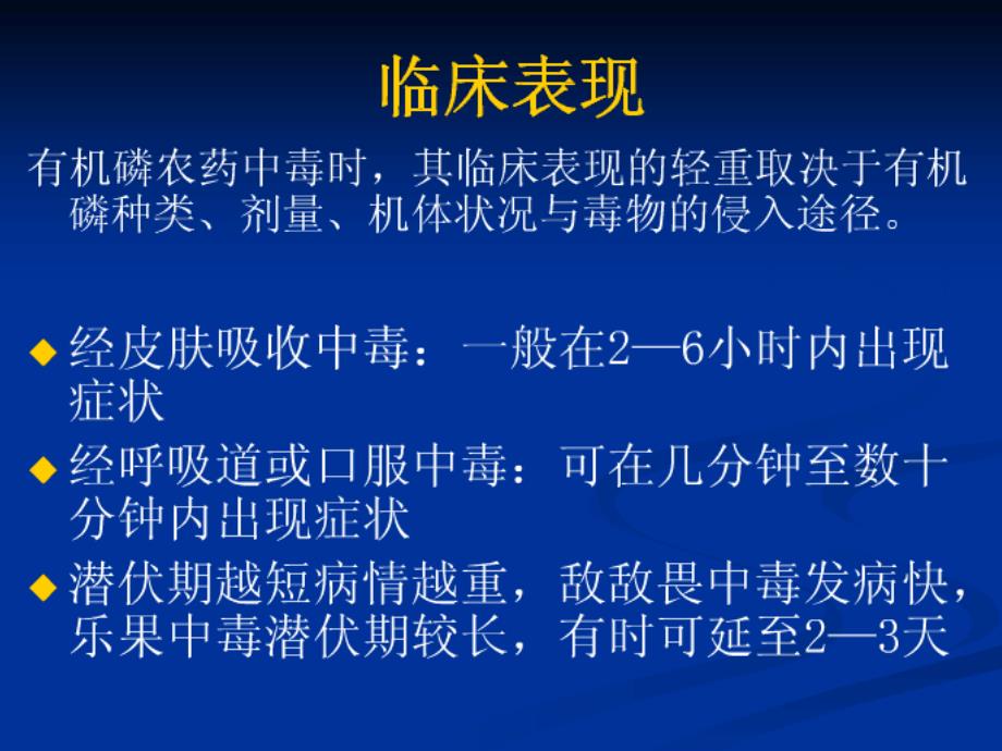 有机磷农药中毒的护理ppt课件_第3页