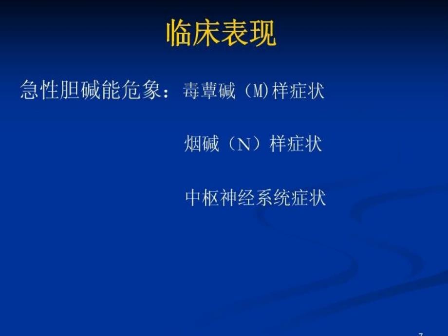 有机磷农药中毒的护理ppt课件_第4页