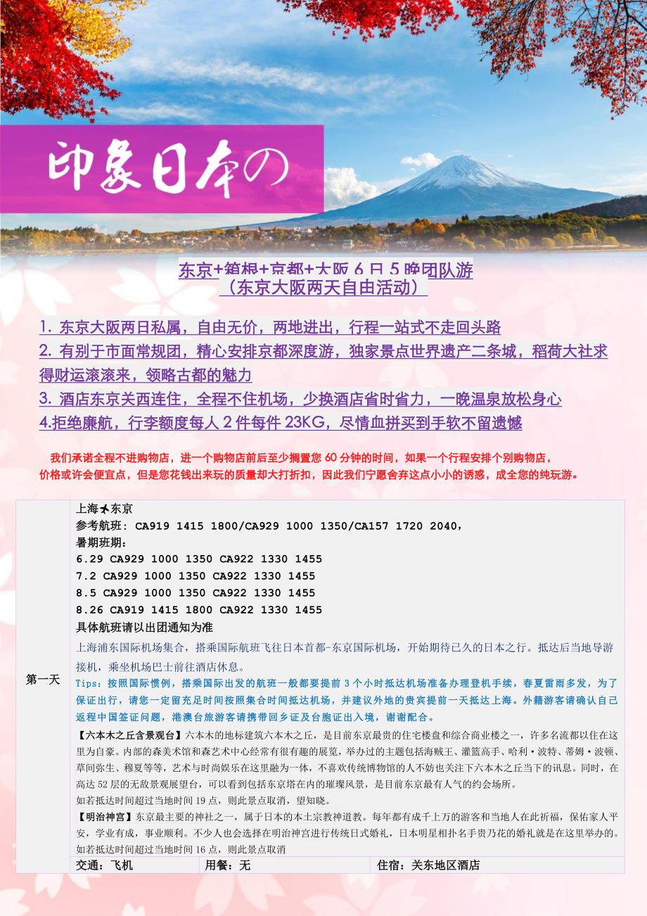 东京+箱根+京都+大阪6日5晚团队游（东京大阪两天自由活_第1页