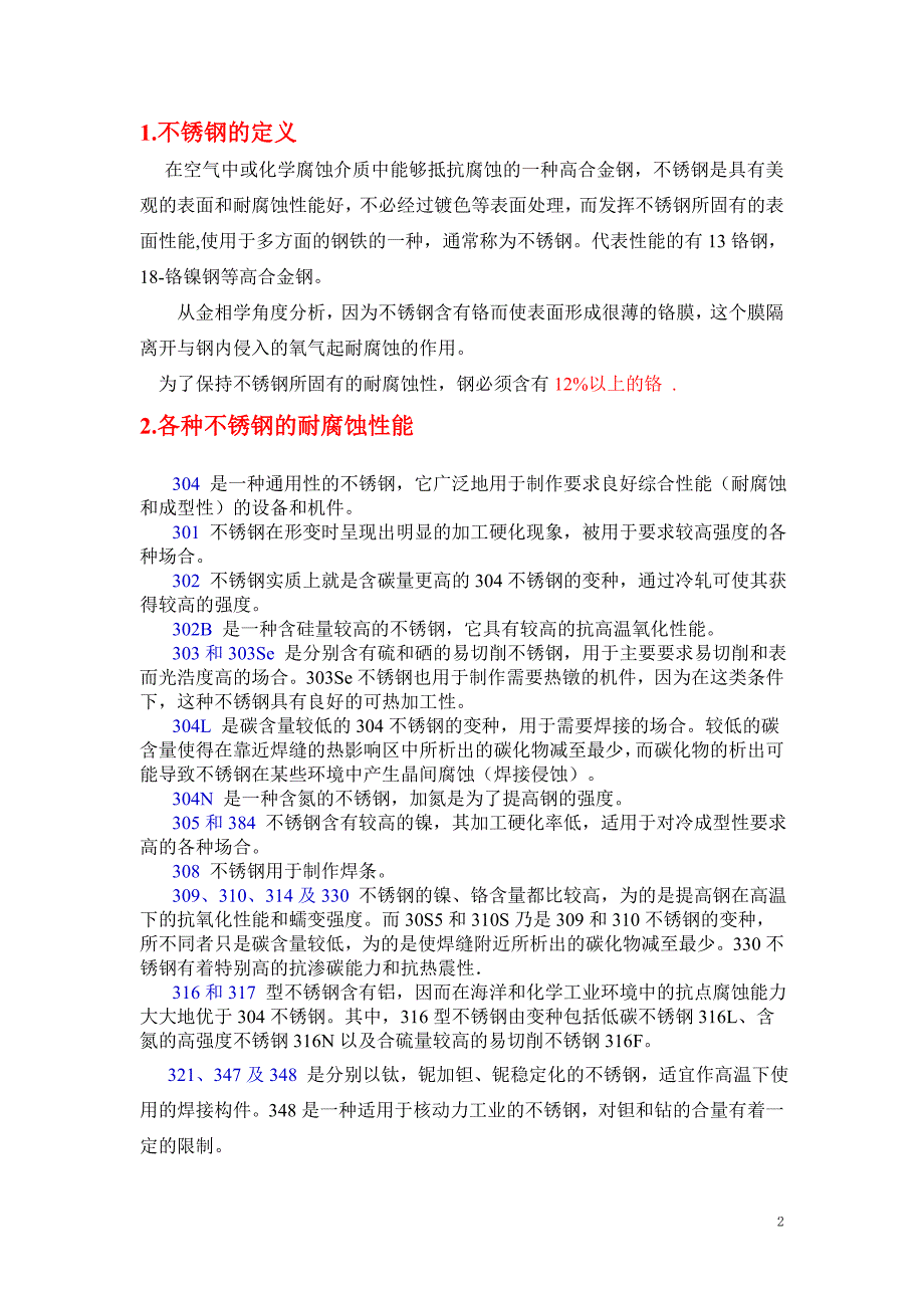 不锈钢的耐腐蚀性及 其种类_第2页