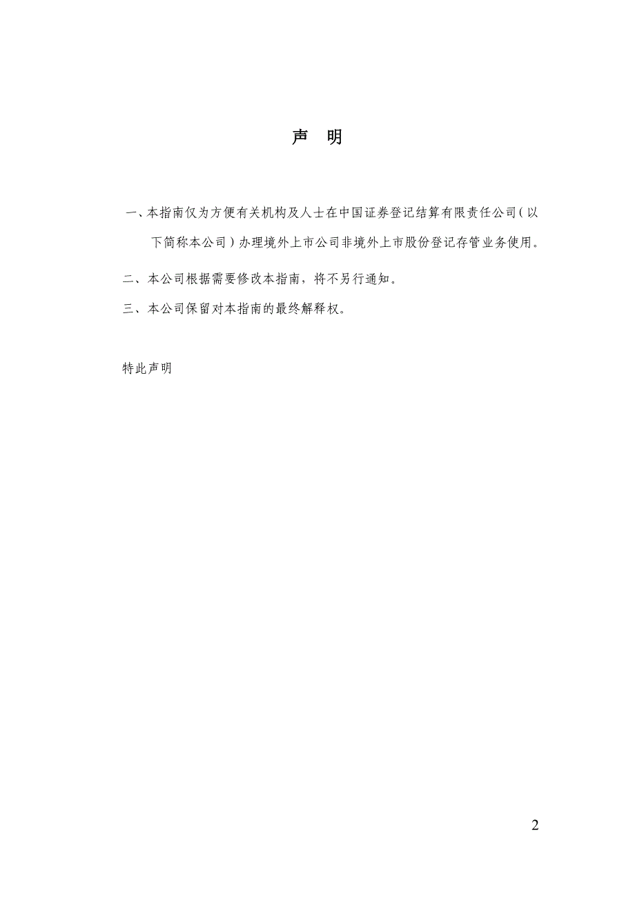 境外上市公司非境外上市股份登记存管服务指南_第2页