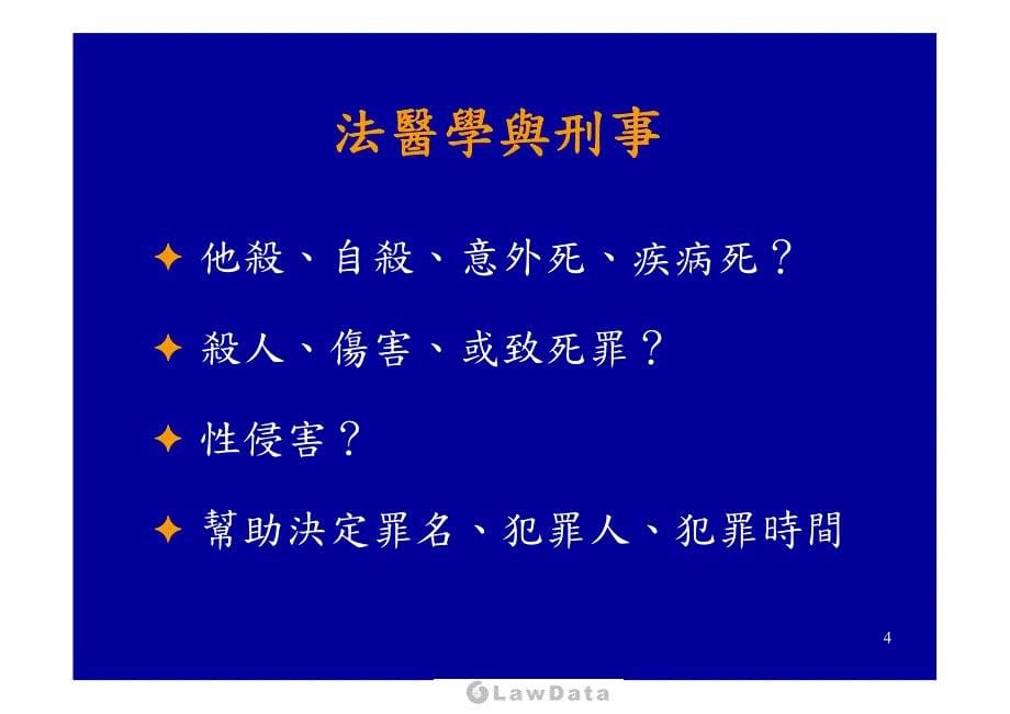 法医学——王兆鹏课件_第5页