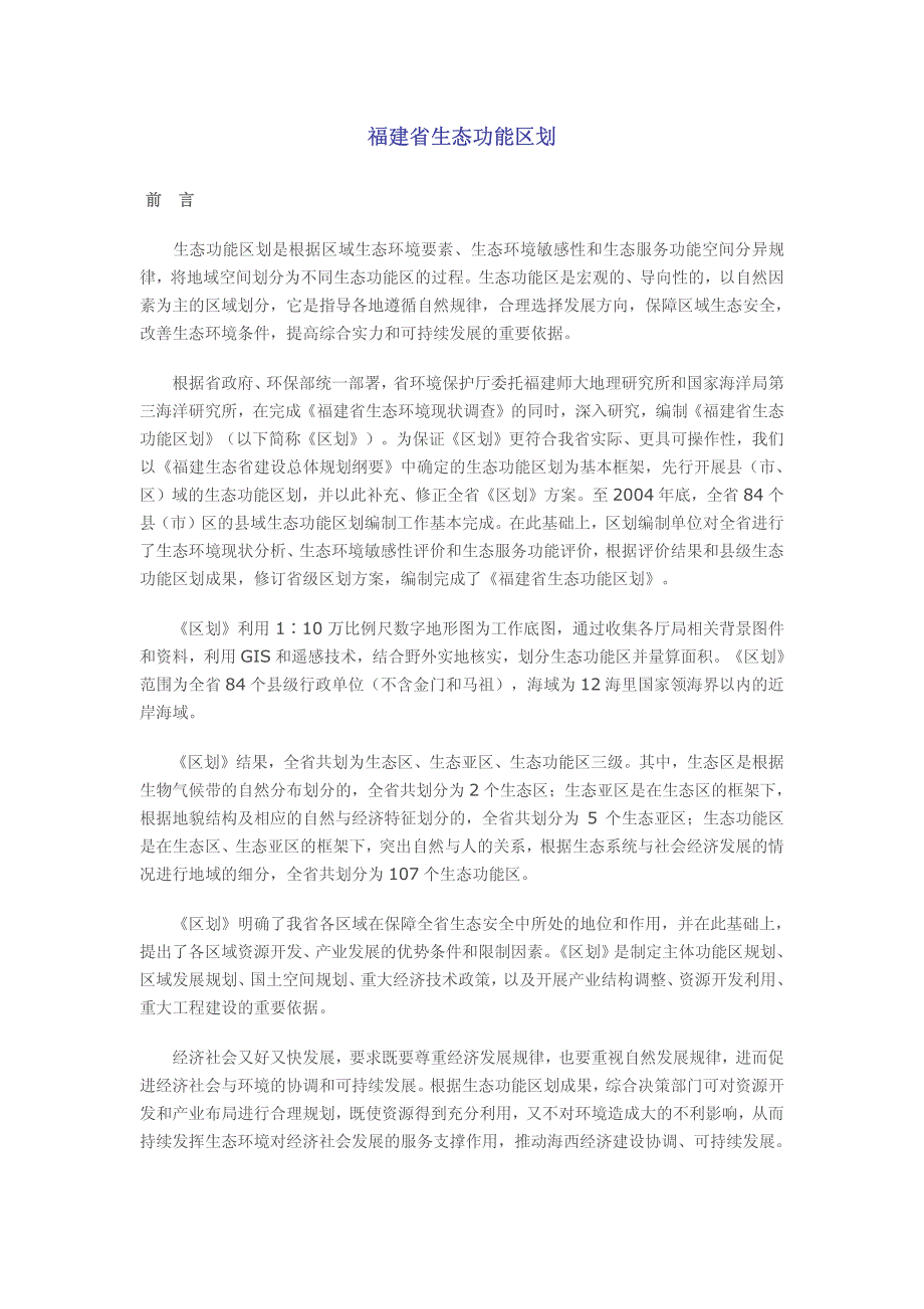 《福建省生态功能区划》_第1页