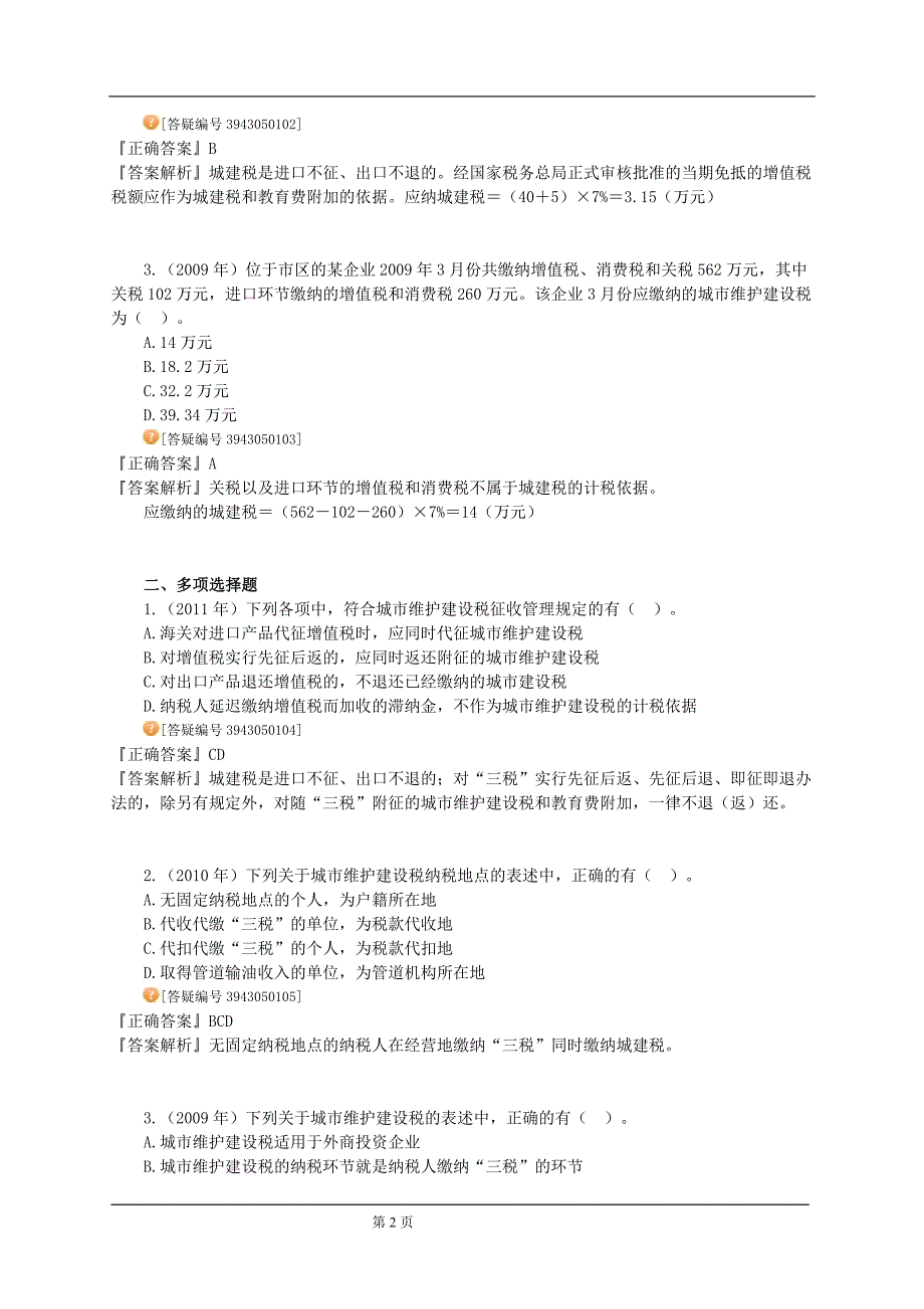 2012年注册会计师税法习题班讲义6_第2页