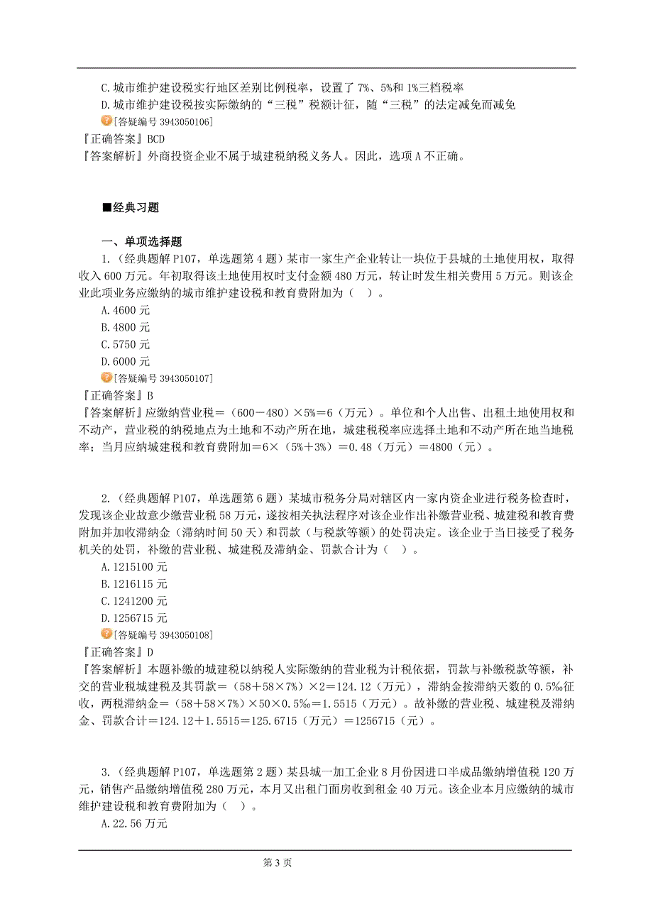 2012年注册会计师税法习题班讲义6_第3页