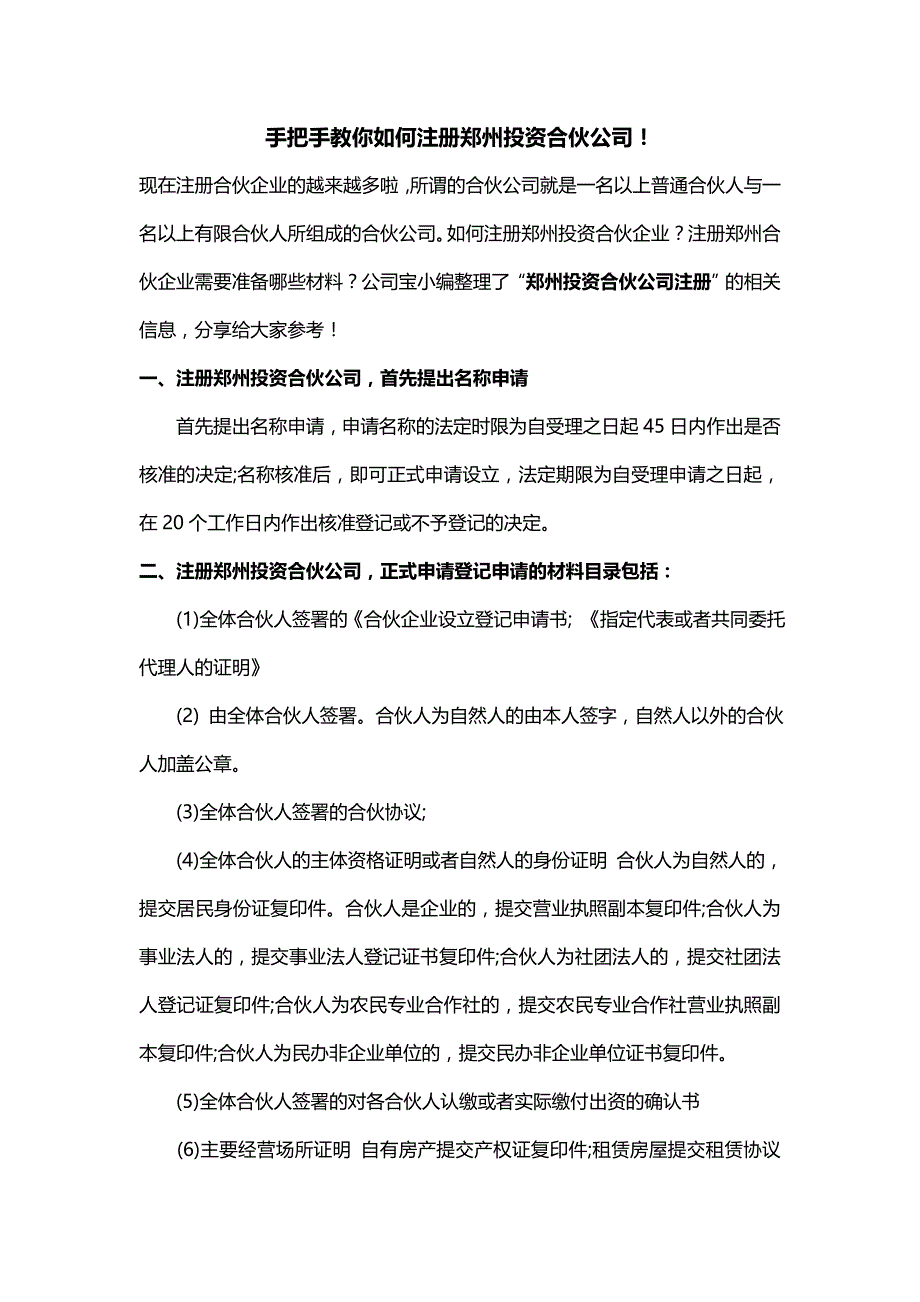 手把手教你如何注册郑州投资合伙公司!_第1页