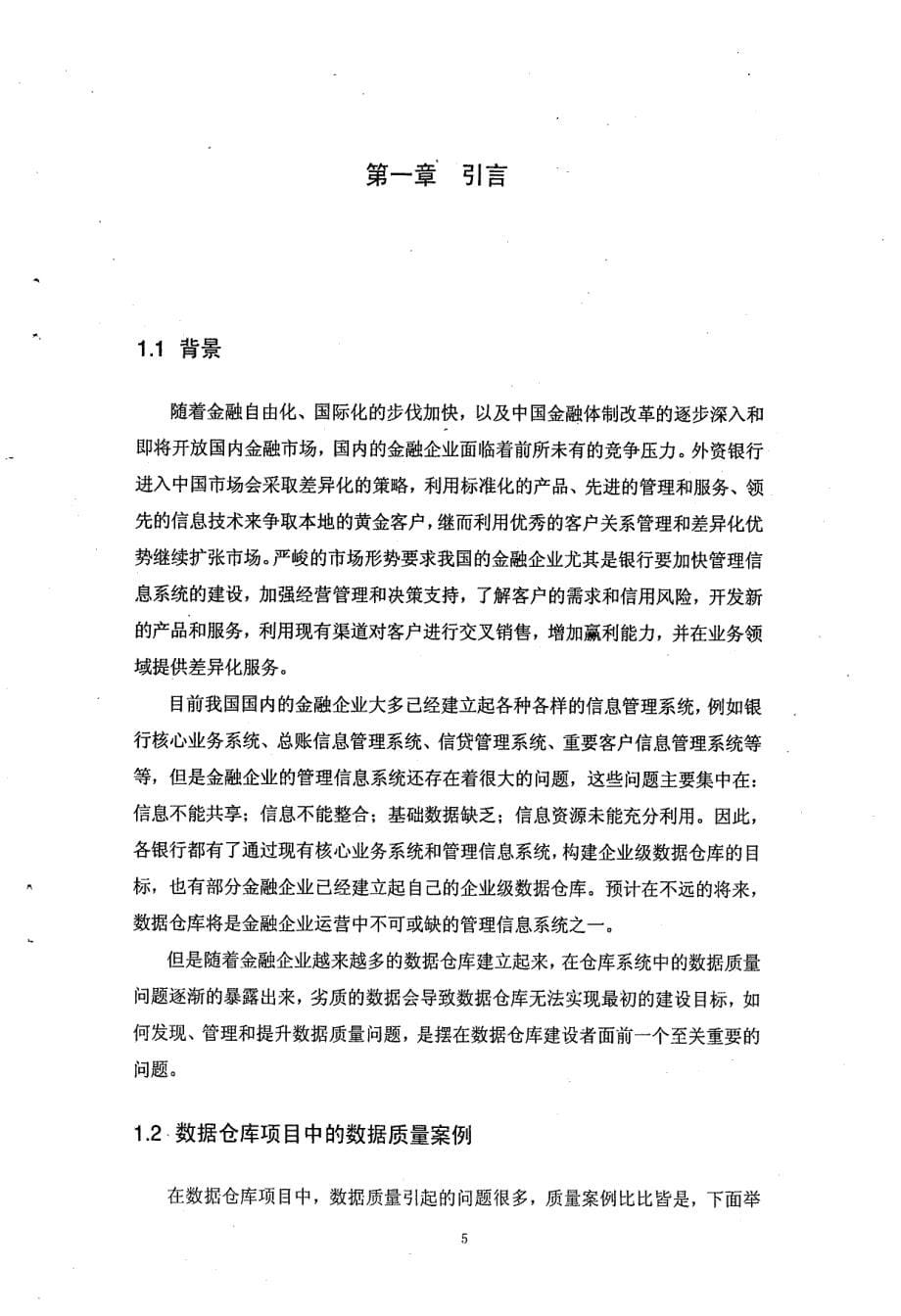 金融行业数据仓库项目的数据质量管理应用_第5页