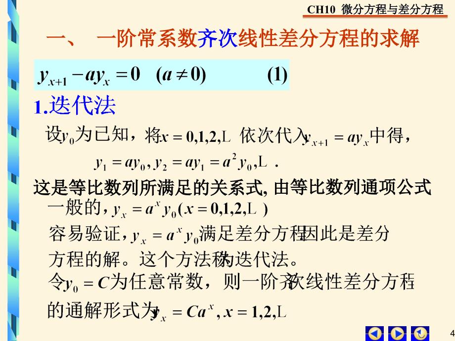 吴传生版10-7一阶常系数线性差分方程1_第4页