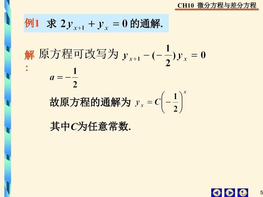 吴传生版10-7一阶常系数线性差分方程1_第5页