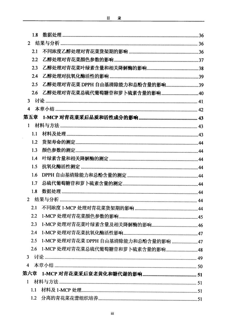 采后处理对延缓青花菜衰老的作用及其机理研究_第5页