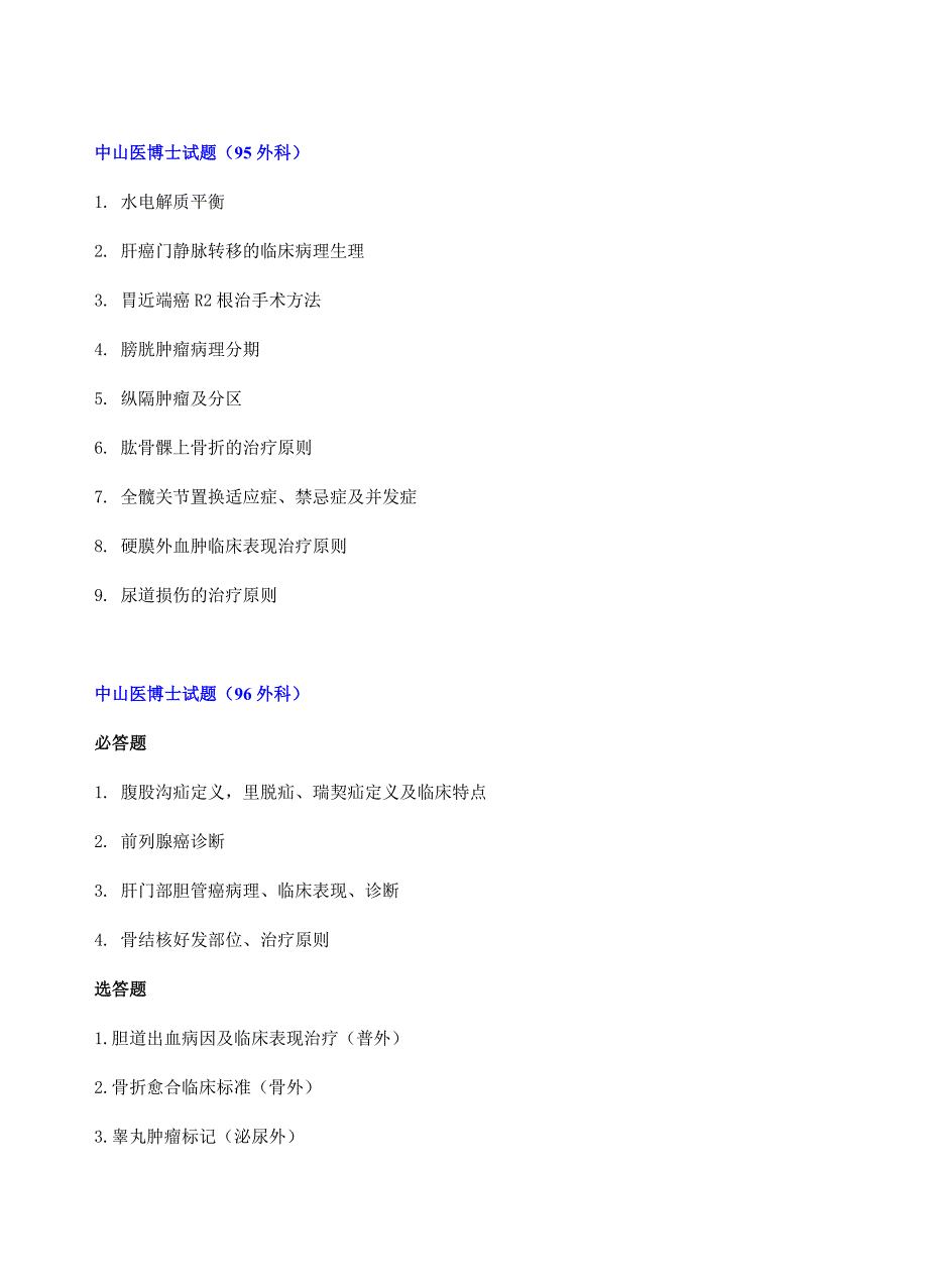 中山大学医学院考博历年真题---外科试题(截止2010)_第1页