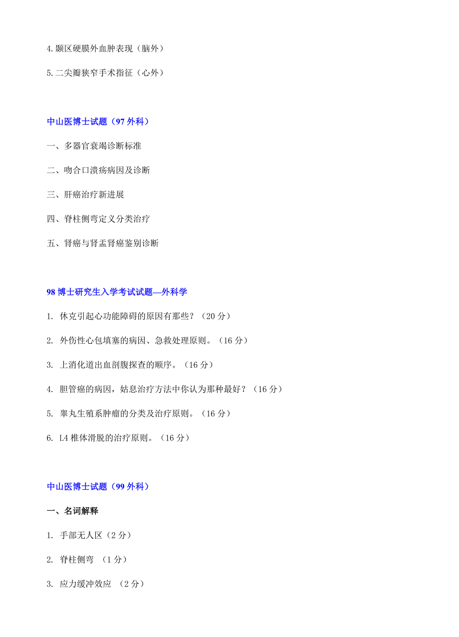 中山大学医学院考博历年真题---外科试题(截止2010)_第2页